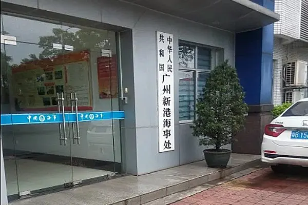 Guangzhou Xingang Maritime Department8uy